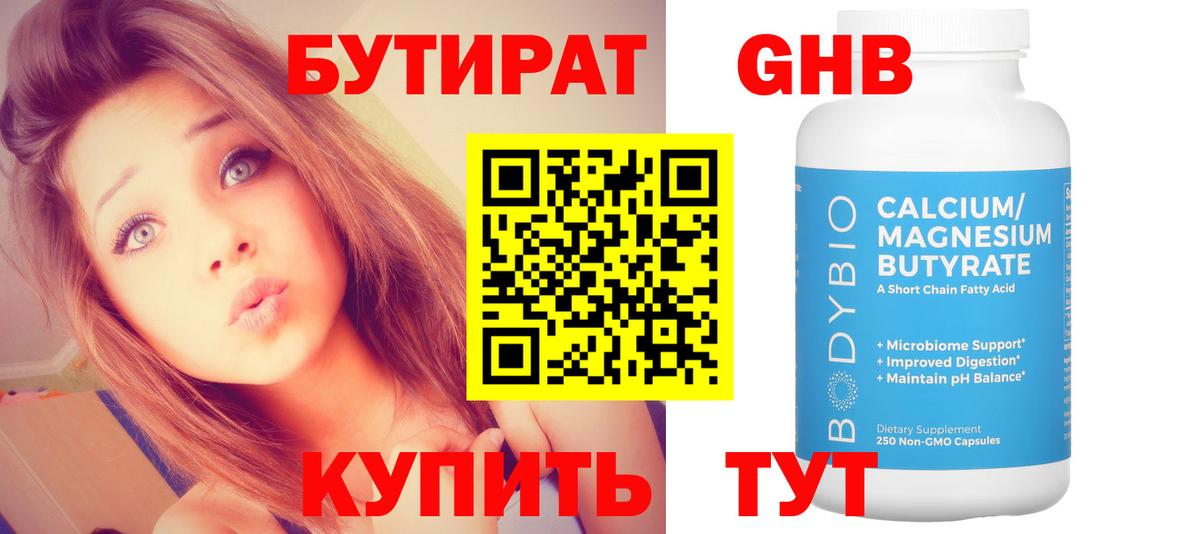 Бутират Butirat Шатура